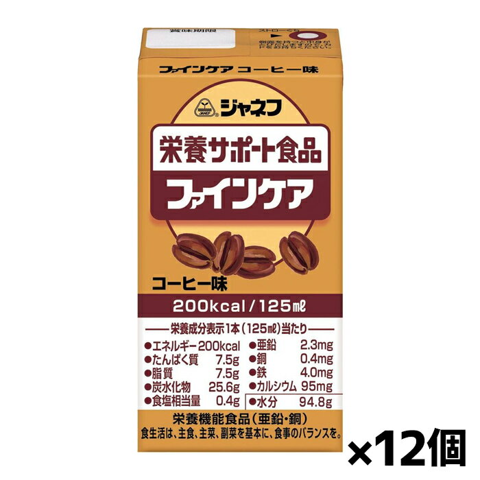 キユーピー ジャネフ ファインケア コーヒー風味 125ml(流動食) x12個 シニアケア 介護食
