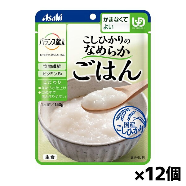 アサヒグループ食品 バランス献立 こしひかりのなめらかごはん 150g(かまなくてよい) x12個 シニアケア 介護食