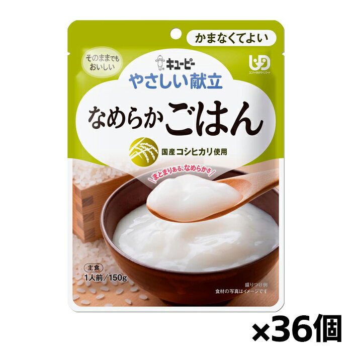 キユーピー やさしい献立 なめらかごはん Y4-14 150g(かまなくてよい) x36個 シニアケア 介護食