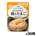 キユーピー やさしい献立 やわらかおじや 鶏とたまご Y3-10 150g(舌でつぶせる) x36個 シニアケア 介護食