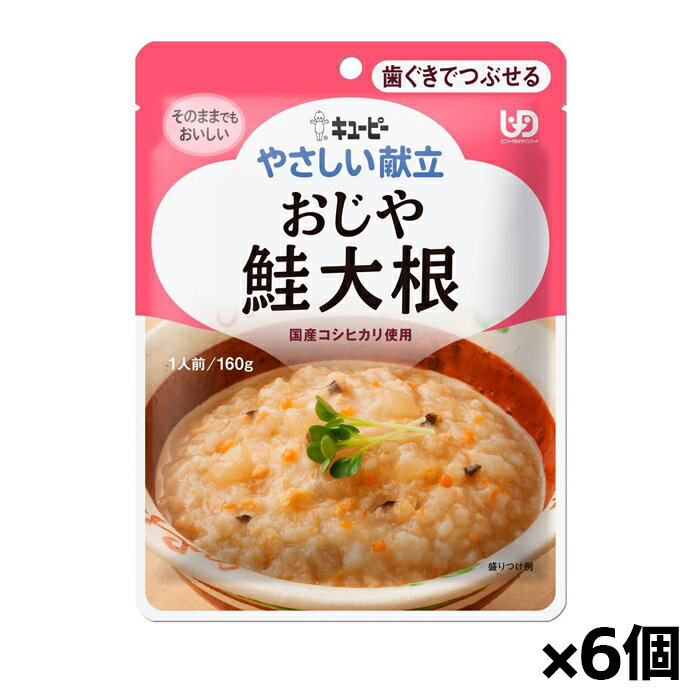 キユーピー やさしい献立 おじや 鮭大根 Y2-4 160g(歯ぐきでつぶせる) x6個 シニアケア 介護食