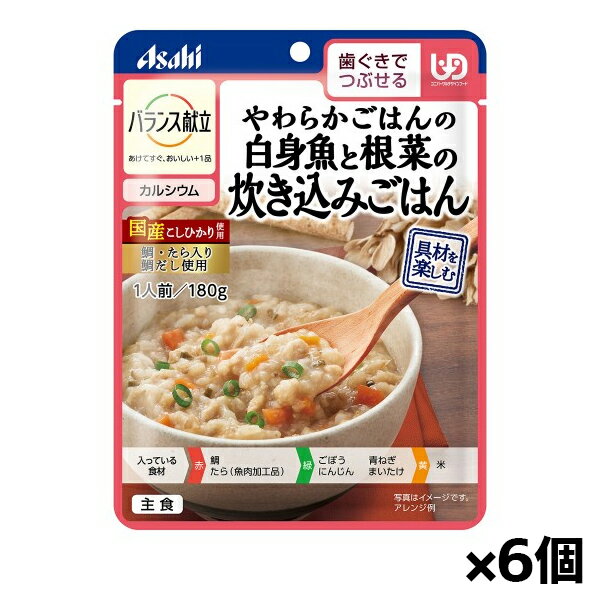 アサヒグループ食品 バランス献立 やわらかごはんの白身魚と根菜の炊き込みごはん 180g(歯ぐきでつぶせる) x6個 シニアケア 介護食
