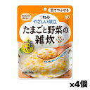 キユーピー やさしい献立 たまごと野菜の雑炊 Y3-47 100g(舌でつぶせる) x4個 シニアケア 介護食