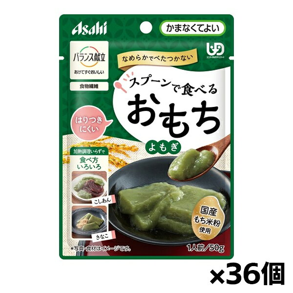 アサヒグループ食品 バランス献立 スプーンで食べるおもち よもぎ 50g(かまなくてよい) x36個 シニアケア 介護食