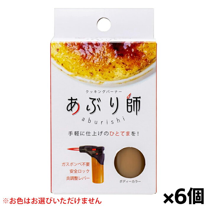 [ライテック]クッキングバーナー あぶり師 炙り師 x6個(アウトドア 携帯バーナー パーティー)※お色はお選びいただけません