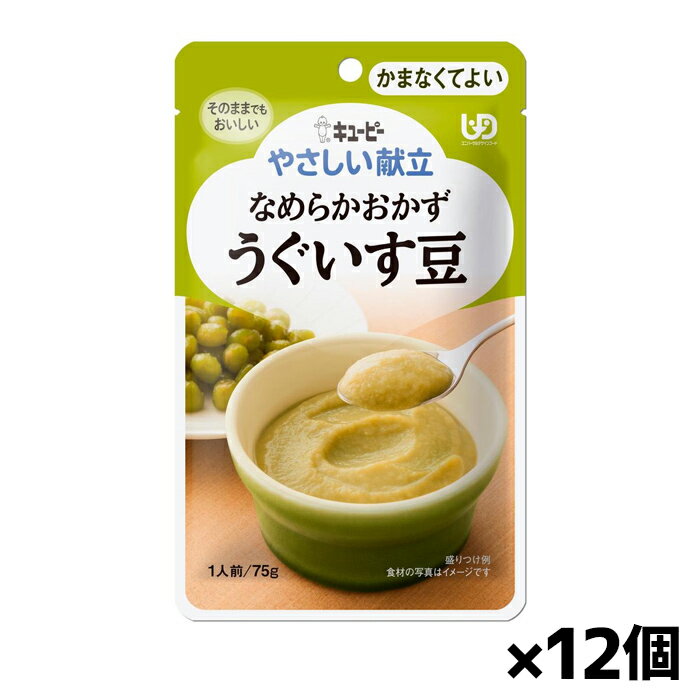 キユーピー やさしい献立 なめらかおかず うぐいす豆 Y4-10 75g(かまなくてよい) x12個 シニアケア 介護食