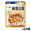 アサヒグループ食品 バランス献立 麻婆豆腐 100g(舌でつぶせる) x24個 シニアケア 介護食