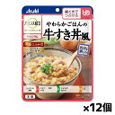 アサヒグループ食品 バランス献立 やわらかごはんの牛すき丼風 180g(歯ぐきでつぶせる) x12個 シニアケア 介護食