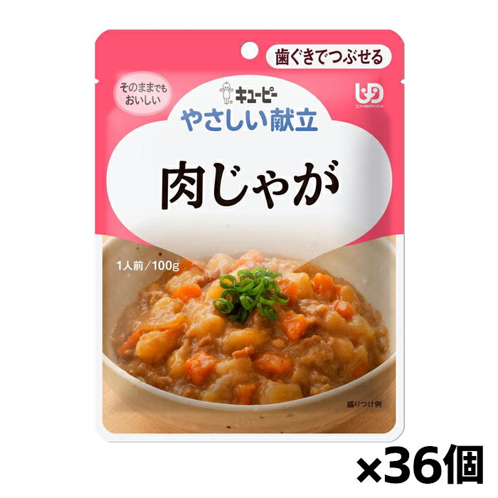 キユーピー やさしい献立 肉じゃが Y2-20 100g(歯ぐきでつぶせる) x36個 シニアケア 介護食
