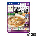アサヒグループ食品 バランス献立 白身魚だんごの寄せ鍋 150g(容易にかめる) x12個 シニアケア 介護食