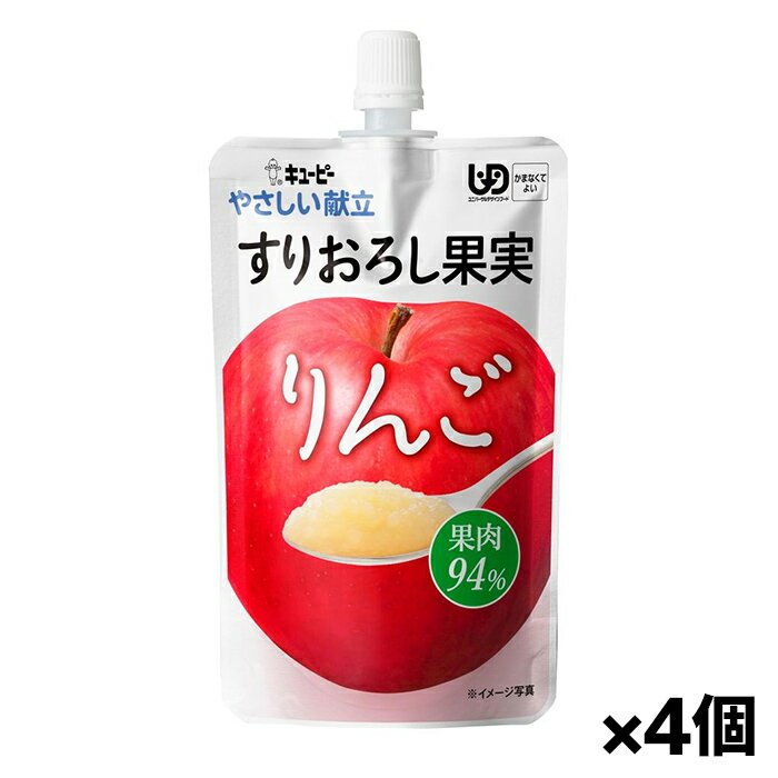 キユーピー やさしい献立 すりおろし果実 りんご Y4-11(かまなくてよい) 100g x4個 シニアケア 介護食