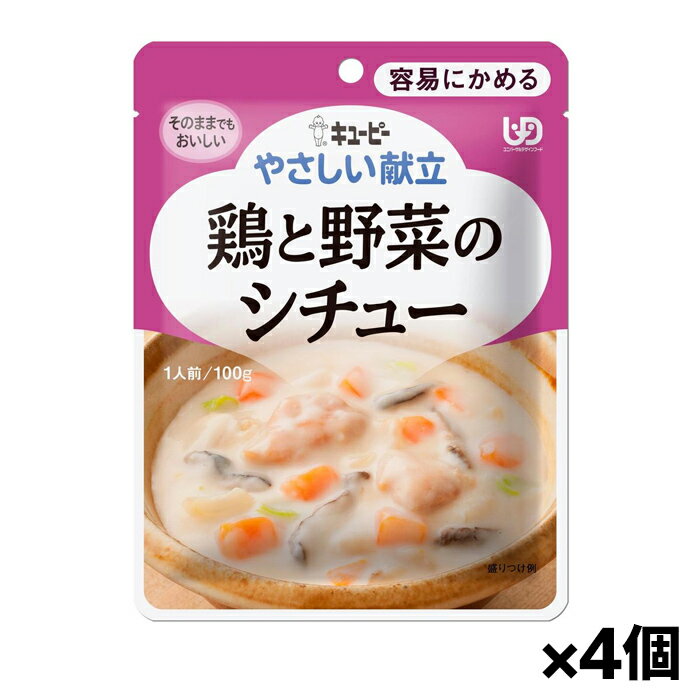 キユーピー やさしい献立 鶏と野菜のシチュー Y1-14 100g(容易にかめる) x4個 シニアケア 介護食