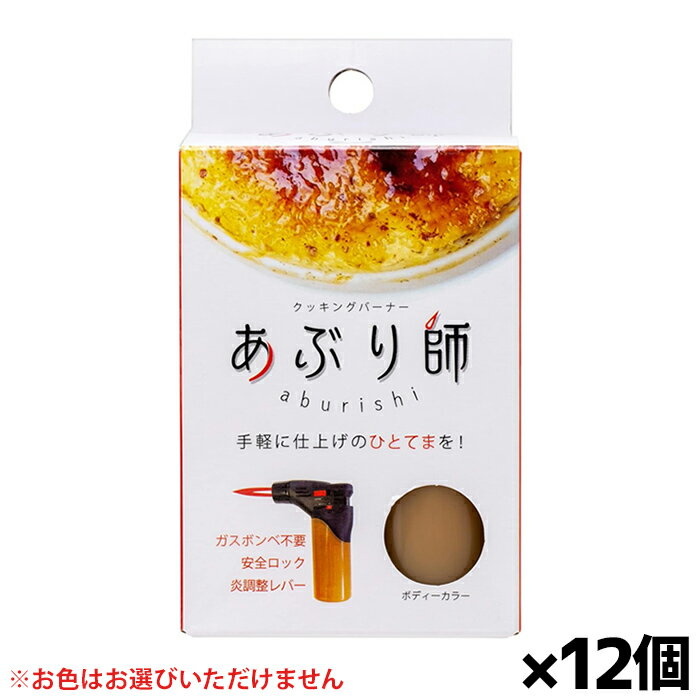 [ライテック]クッキングバーナー あぶり師 炙り師 x12個(アウトドア 携帯バーナー パーティー)※お色はお選びいただけません
