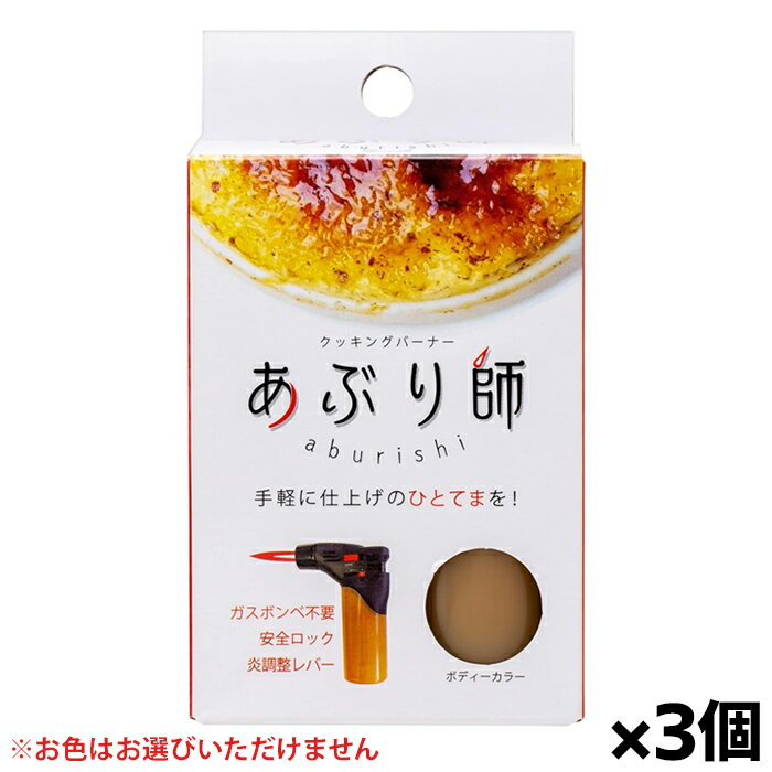 【ゆうパケット配送！送料無料】[ライテック]クッキングバーナー あぶり師 炙り師 x3個(アウトドア 携帯バーナー パーティー)※お色はお選びいただけません(ポスト投函 追跡ありメール便)