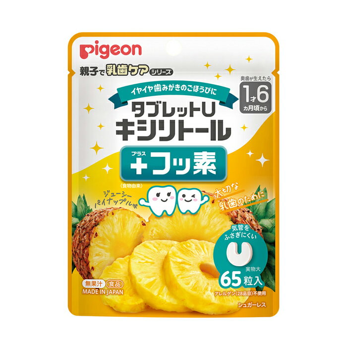 【ゆうパケット配送対象】ピジョン タブレットU キシリトール+フッ素 ジューシーパイナップル味 65粒入..