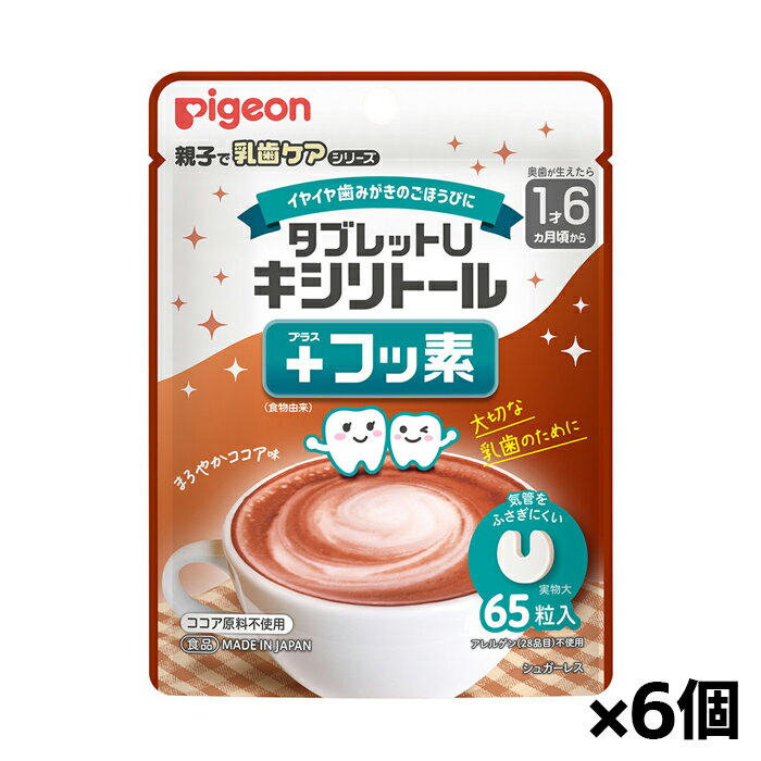 ピジョン タブレットU キシリトール+フッ素 まろやかココア味 65粒入り x1個 x6個
