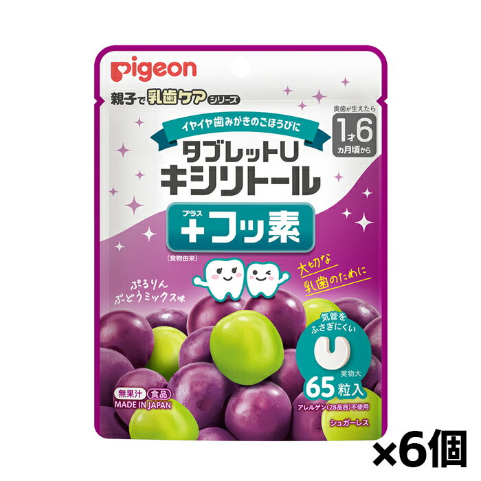 ピジョン タブレットU キシリトール+フッ素 ぷるりんぶどうミックス味 65粒入り x1個 x6個