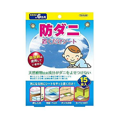 【ゆうパケット配送対象】トプラン 防ダニ置くだけシート 150×250mm 15枚入 東京企画販売(ポスト投函 追跡ありメール便)