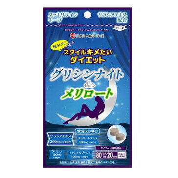 【ゆうメール便！送料無料】グリシンナイト&メリロート 80粒 [ミナミヘルシーフーズ]（サプリメント）