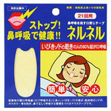 【ゆうパケット配送対象】三晴社 口閉じテープ ネルネル21回用(いびき対策用マウステープ 口閉じテープ いびき防止グッズ いびき防止テープ いびき対策グッズ/鼻呼吸テープ)(ポスト投函 追跡ありメール便)