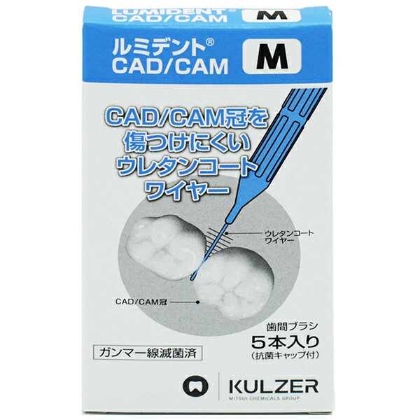 【数量限定・ゆうパケット送料無料】歯科医院専用 歯間ブラシ クルツァー ルミデント 歯間ブラシ I字型 CAD/CAM冠 5本入り Mサイズ(ウレタンコートワイヤー 抗菌キャップ付き セラミック ハイブリッドレジン)(ポスト投函 追跡ありメール便)のサムネイル