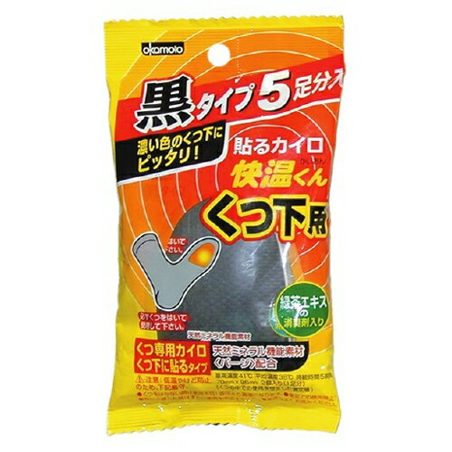 【ゆうパケット配送対象】オカモト 快温くん くつ下用 黒タイプ(貼るカイロ)(5足分入)(ポスト投函 追跡ありメール便)