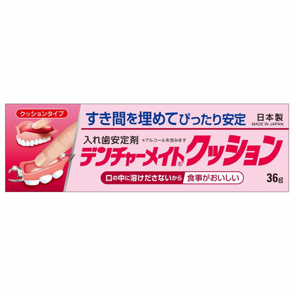 【ゆうパケット配送対象】共和 デンチャーメイトクッション 36g クッションタイプ(入れ歯安定剤 入歯 クッションコレ…