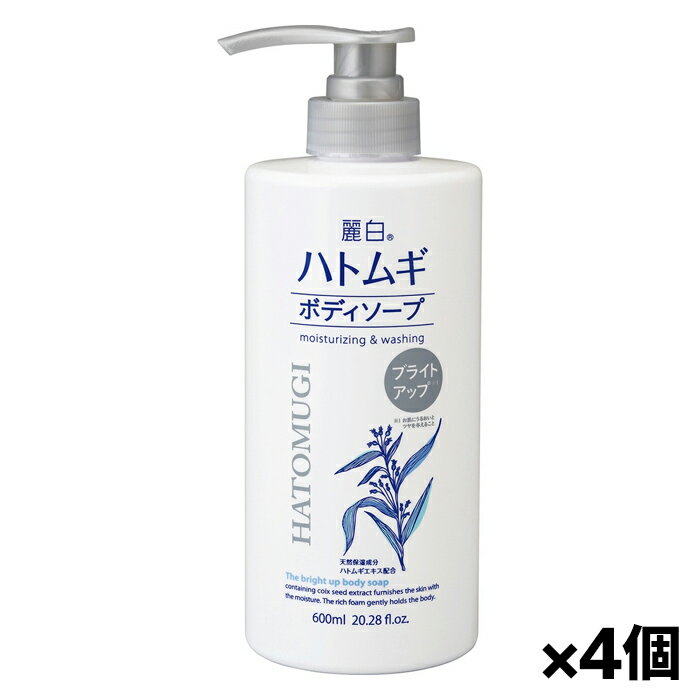 [熊野油脂]麗白 ハトムギ ブライトアップ ボディソープ 600ml x4個(ポンプタイプ 天然保湿成分ナイアシンアミド ビタミンC配合)