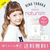 【ゆうメール便!送料無料】田中里奈コラボパッケージ!RinaTanakaxKOSOinnaturism(酵素インナチュリズム)84粒入(6粒x14包)約14日分