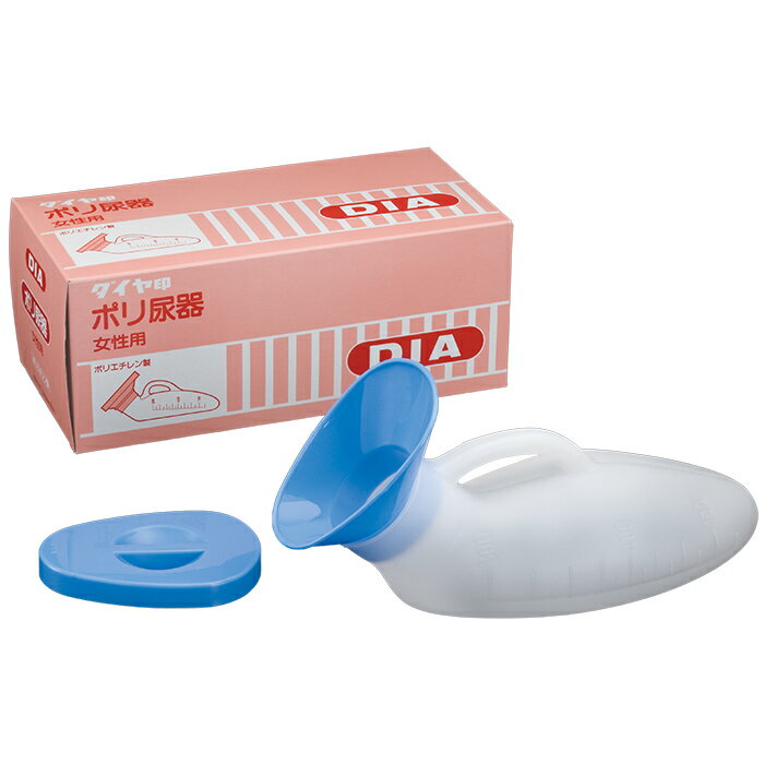 アサイ ダイヤ印 ポリ尿器（女性用） 800cc(介護用品 入院 尿瓶 トイレ 排尿器 排泄介助 おむつ)