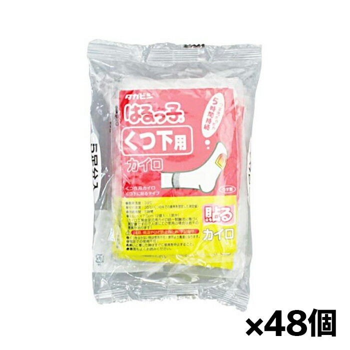 タカビシ はるっ子くつ下用5P x48個 使い捨てカイロ 靴下用 