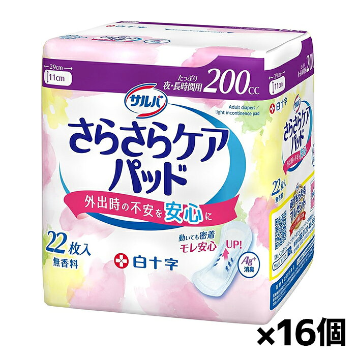 吸水量目安 約200cc パッドサイズ 11cm×29cm 素材 【表面材】ポリオレフィン/ポリエステル不織布 【吸水材】綿状パルプ・高分子吸水材・吸水紙 【防水材】ポリオレフィンフィルム 【止着材】剥離紙・スチレン系合成樹脂等 【伸縮材】ポリウレタン 【結合剤】スチレン系合成樹脂等 使用上の注意 ●汚れたパッドは早くとりかえてください。 ●テープは直接お肌につけないでください。 ●誤って口に入れたり、のどにつまらせることのないよう保管場所に注意し、使用後はすぐに処理してください。 【ご使用前に必ずお読みください。】 ●洗濯はできません。 ●温度の高い所や水に濡れやすい場所には保管しないように気をつけてください。 ●肌に合わない方は使用を中止してください。 保管及び取り扱い上の注意 ●開封後は、ほこりや虫が入らないよう、衛生的に保管してください。 【使用後の処理】 ●汚れた部分を内側にして丸め、不衛生にならないように処理してください。 ●使用後のパッドの廃棄方法は、お住まいの地域のルールに従ってください。 ●トイレにパッドを流さないでください。 ●外出時に使ったパッドは持ち帰りましょう。 原産国 日本 製造元 白十字株式会社 検索用文言 [白十字]サルバ さらさらケアパッド 200cc 22枚入 x16個(吸水ナプキン 尿漏れ 吸水ケア 衛生用品) 広告文責 株式会社ケンコーエクスプレス TEL:03-6411-5513外出時の不安を安心に ●エンボス加工した吸収体がぴったりフィットし、尿をすばやく吸収します。 ●銀イオンと消臭ポリマーのダブル効果で臭いを防ぎます。 ●3本のズレ止めテープでパッドのズレ・ヨレを防ぎます。 ●立体ギャザーで横モレを防ぎます。 ●やわらか吸収体と全面通気性シートでムレにくく快適に使用できます。 ●不織布個包装で外出時に気になる開封音を減らします。 ●無香料