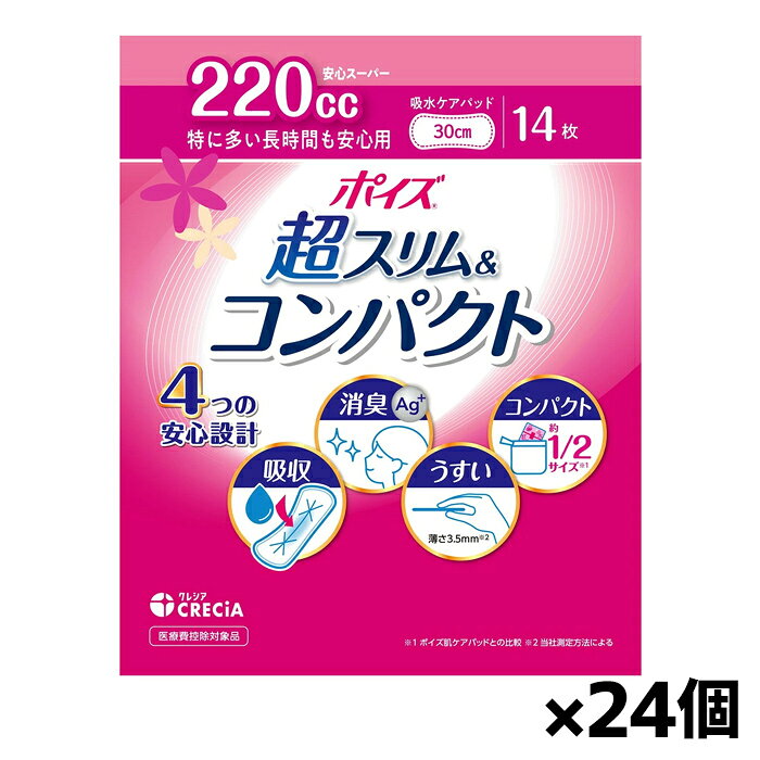 日本製紙クレシア ポイズ 吸水ケアパッド 超スリム&コンパクト 特に多い長時間も安心用 220cc 14枚入りx24個(尿漏れ 吸水ケア 消臭)