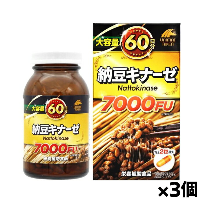 [ユニマットリケン]納豆キナーゼ 7000FU 120粒入 (約60日分)x3個(栄養補助食品 サプリメント 納豆菌培..