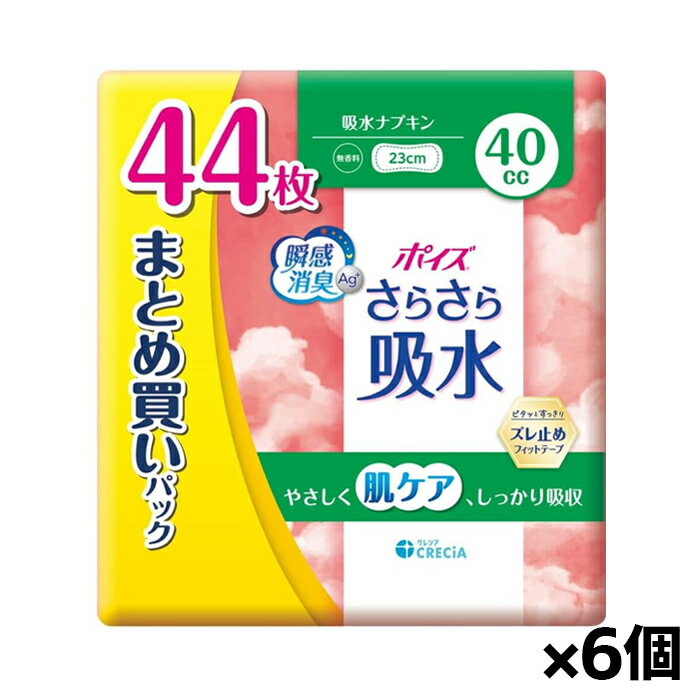 [日本製紙クレシア]ポイズ さらさら吸水ナプキン 40cc 44枚 (まとめ買いパック)x6個(吸水ライナー 尿漏れパッド しっかり吸収 消臭 無..