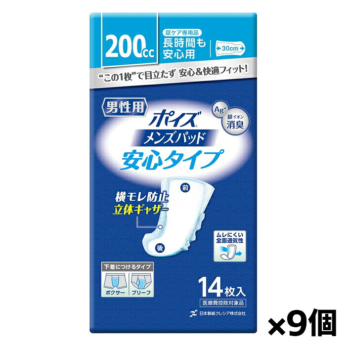 吸収量 200cc 装着方法 ●下着への装着方法 ・ぴったりした下着にお使いください。 ※パンツの前開き部分が使用できなくなる場合があります。 (1)個別包装を開き幅の広い方から外側の紙をはがす。 (2)幅の広い方が前(上)に来るように、粘着面を下着に貼る。 (3)中央プリントが中心に来るように下着を引き上げる。 注意事項 【使用上の注意】 ・お肌に合わないときは医師に相談してください。 ・汚れたパッドは早くとりかえてください。 ・テープを直接お肌につけないでください。 ・洗濯はしないでください。 ・パッケージのインキは、アルコール、油、高温、摩擦などにより色移りする場合があります。 【保管上の注意】 ・開封後はほこりや虫が入らないよう、衛生的に管理してくたさい。 ・高温になる場所での保管は避けてください。 【使用後の処置】 ・汚れたパッドは内側に丸め、不衛生にならないように処理してください。 ・トイレにパッドを流さないでください。 ・使用後の廃棄方法は、お住いの地域のルールに従ってください。 ・外出時に使ったパッドは持ち帰りましょう。 原産国 日本 製造元 日本製紙クレシア 検索用文言 日本製紙クレシア ポイズメンズパッド 男性用 安心吸収タイプ 200cc 14枚入りx9個(尿漏れ 吸水ケア 消臭) 広告文責 株式会社ケンコーエクスプレス TEL:03-6411-5513安心の吸収力でしっかりケア ●安心の吸収力でしっかりケア ●W吸収体＆立体ギャザーでモレ安心 ●長時間も安心が続くお肌快適抗菌シート ●気になるニオイをすぐに消臭 ●広範囲をガードする前側ワイド＆ロング形状