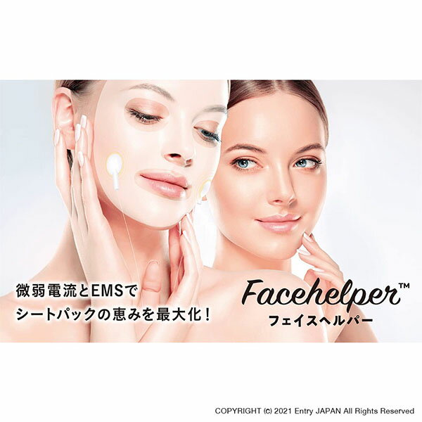 楽天健康エクスプレスFacehelper（フェイスヘルパー） シートマスク用EMS＋微弱電流 セルフ美顔器 男女共用