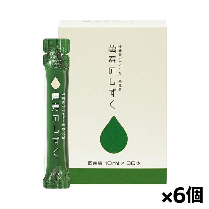 熱帯資源植物研究所 萬寿のしずく 10ml x30本入り フレッシュパック x6箱(個包装 旅行 沖縄青パパイヤ発酵食品 EM 酵母 乳酸菌 まんじゅ)