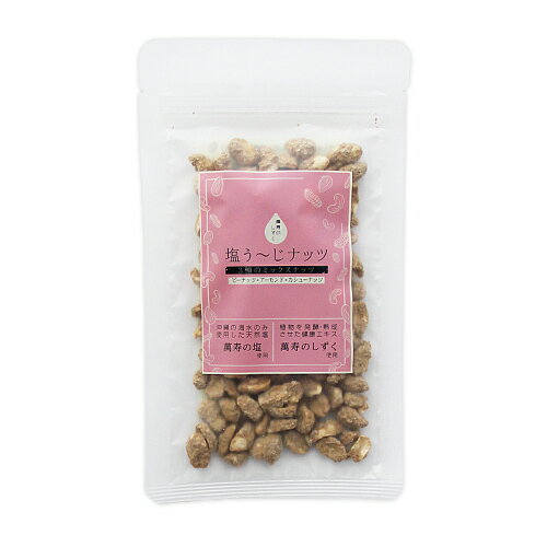 【ゆうパケット配送対象】熱帯資源植物研究所 塩うーじ ナッツ60g x1個(ピーナッツ・アーモンド・カシューナッツ)(沖縄産黒糖 海水 萬寿の塩 旨塩)