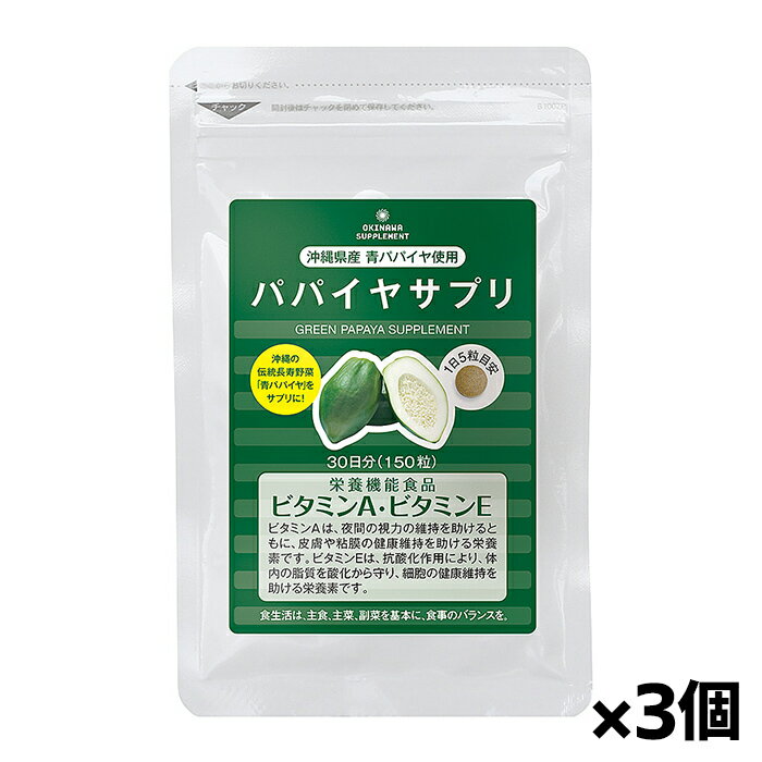 熱帯資源植物研究所 パパイヤサプリ 150粒(約30日分) x3個(沖縄県産青パパイヤ使用 ビタミンA ビタミンE)[栄養機能食品]