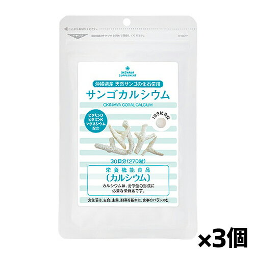 【ゆうパケット配送！送料無料】熱帯資源植物研究所 沖縄県産天然 サンゴカルシウム 270粒(約30日分)x3個(天然サンゴ化石)[栄養機能食品]