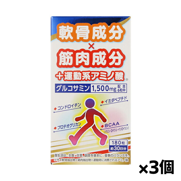 サンヘルス ロコヘルス 180粒入 x3個(軟骨成分 筋肉成分 グルコサミン 運動系アミノ酸BCAA配合)