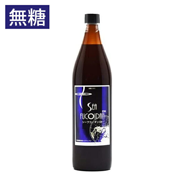 ＊送料無料＊シーフコイダンDX 無糖タイプ 900ml x1本(超高濃縮海藻エキス トンガ産モズク 超低分子高濃度フコイダン)