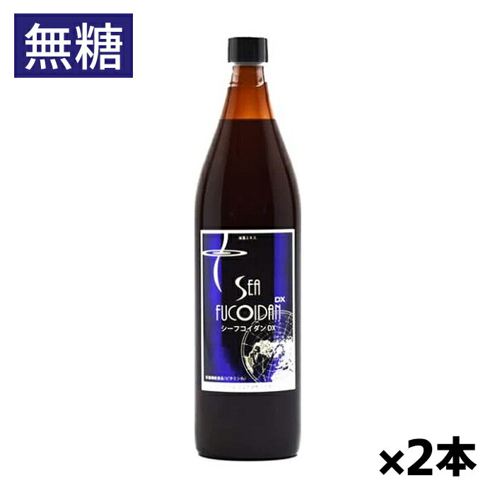 ＊送料無料＊シーフコイダンDX 無糖タイプ 900ml x2本(超高濃縮海藻エキス トンガ産モズク 超低分子高濃度フコイダン)