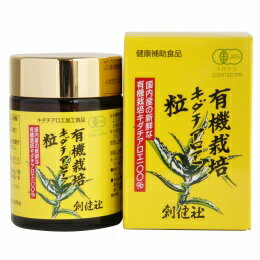 創健社 有機栽培 キダチアロエ 粒 55g(250mgx220粒)