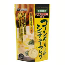 創健社 コーンクリームシチュー フレーク 180g【創健社 食品 自然食品 美容 創健社 食品 ヘルシー食材 創健社 食品】