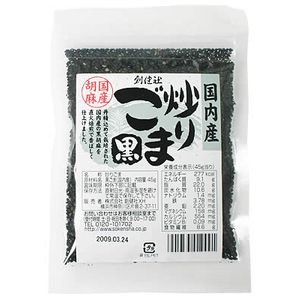 創健社 国内産 炒りごま 黒 45g【創健社 食品 自然食品 創健社 食品 美容 ヘルシー食材 創健社 食品】