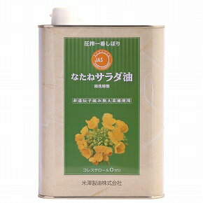 米澤製油 一番しぼり なたねサラダ油 1400g【自然食品 美容 ヘルシー食材】