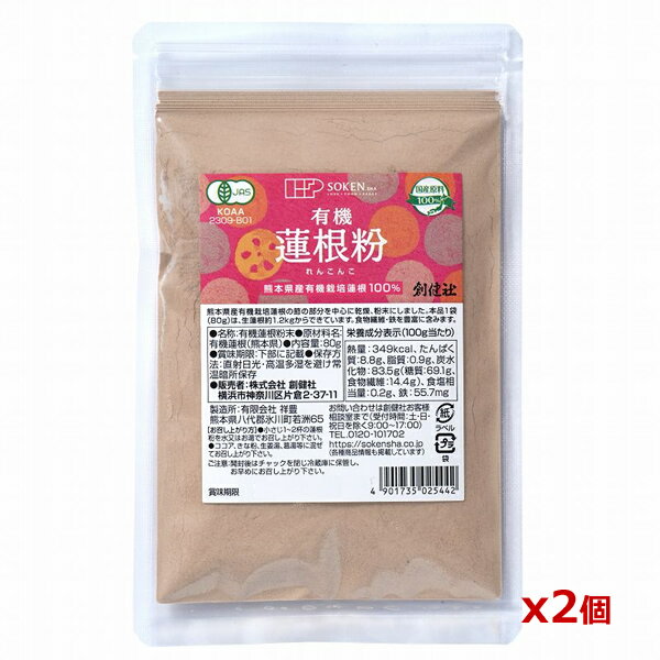 【ゆうパケット配送対象】創健社 有機蓮根粉 80g x2個(ポスト投函 追跡ありメール便)