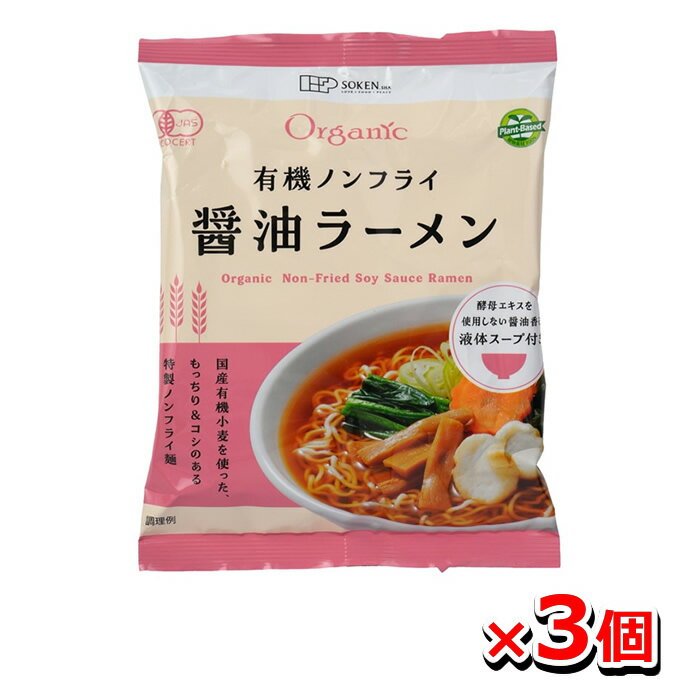 [創健社]有機ノンフライ醤油ラーメン 105g x3個(即席ラーメン インスタントラーメ...